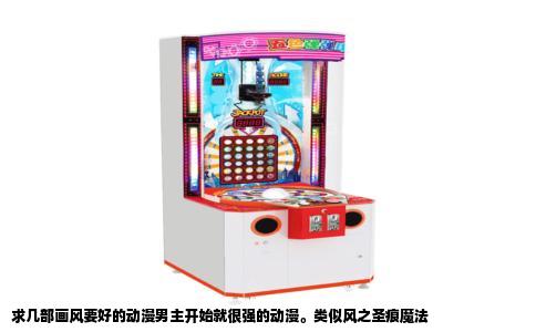 求几部画风要好的动漫男主开始就很强的动漫。类似风之圣痕魔法