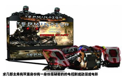 求几部主角有双重身份有一身份是秘密的的电视剧或动漫或电影