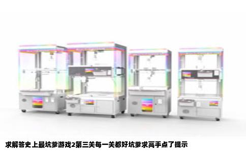 求解答史上最坑爹游戏2第三关每一关都好坑爹求高手点了提示