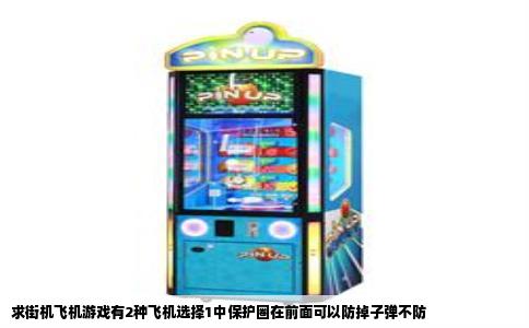 求街机飞机游戏有2种飞机选择1中保护圈在前面可以防掉子弹不防