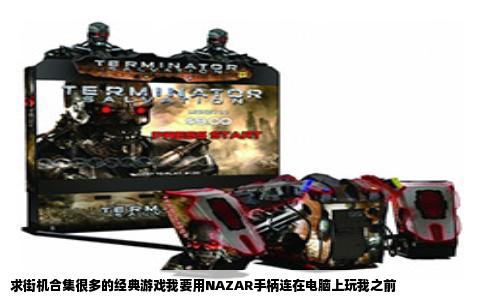 求街机合集很多的经典游戏我要用NAZAR手柄连在电脑上玩我之前