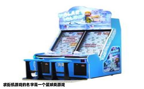 求街机游戏的名字是一个篮球类游戏