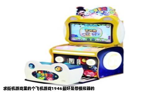 求街机游戏里的个飞机游戏1946最好是带模拟器的