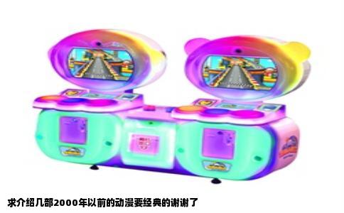 求介绍几部2000年以前的动漫要经典的谢谢了