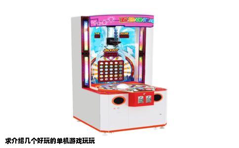 求介绍几个好玩的单机游戏玩玩