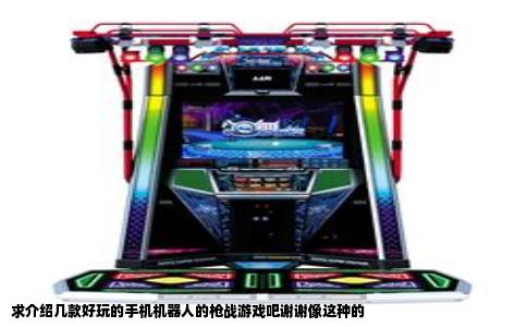 求介绍几款好玩的手机机器人的枪战游戏吧谢谢像这种的