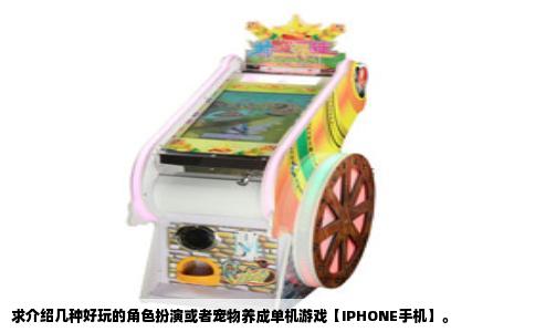 求介绍几种好玩的角色扮演或者宠物养成单机游戏【IPHONE手机】。