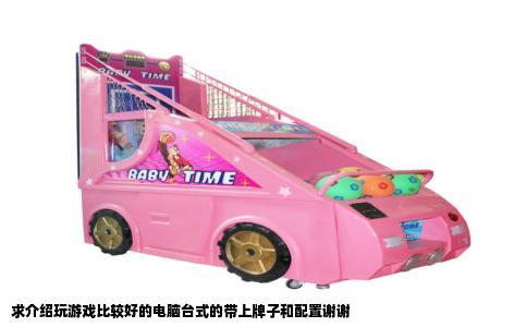 求介绍玩游戏比较好的电脑台式的带上牌子和配置谢谢