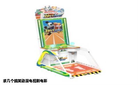 求几个搞笑动漫电视剧电影