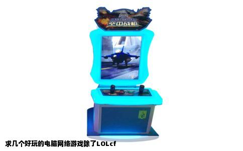 求几个好玩的电脑网络游戏除了LOLcf