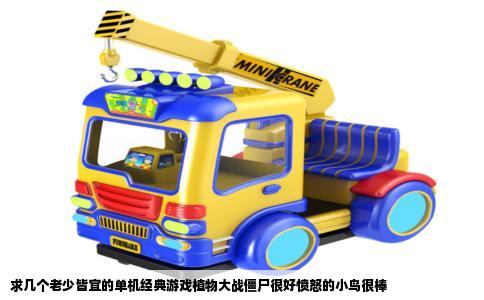 求几个老少皆宜的单机经典游戏植物大战僵尸很好愤怒的小鸟很棒