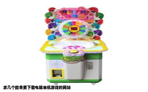 求几个能免费下载电脑单机游戏的网站