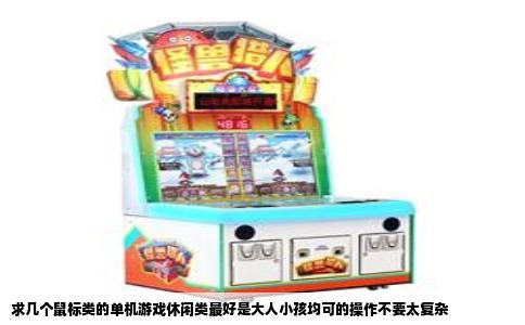 求几个鼠标类的单机游戏休闲类最好是大人小孩均可的操作不要太复杂