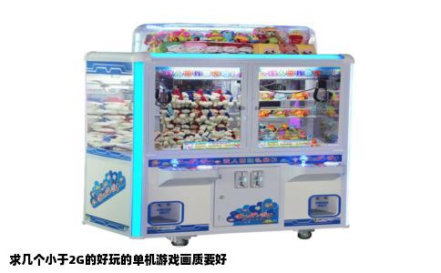 求几个小于2G的好玩的单机游戏画质要好