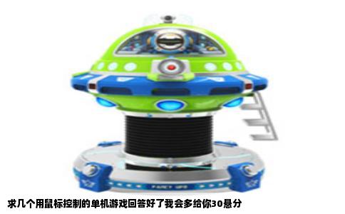 求几个用鼠标控制的单机游戏回答好了我会多给你30悬分