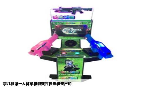 求几款第一人称单机游戏打怪兽和丧尸的