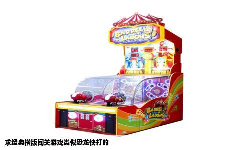 求经典横版闯关游戏类似恐龙快打的
