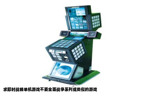 求即时战略单机游戏不要全面战争系列或类似的游戏