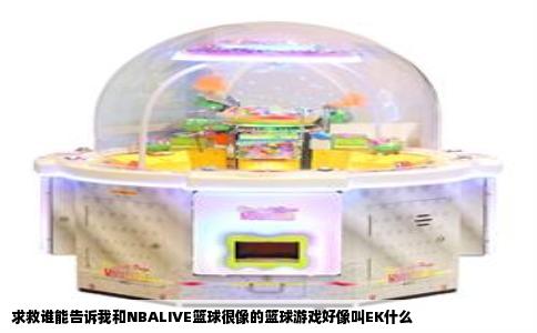 求救谁能告诉我和NBALIVE篮球很像的篮球游戏好像叫EK什么