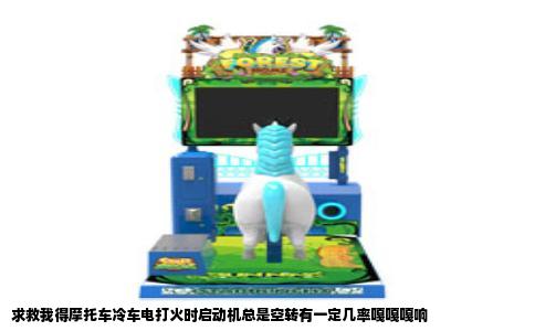 求救我得摩托车冷车电打火时启动机总是空转有一定几率嘎嘎嘎响