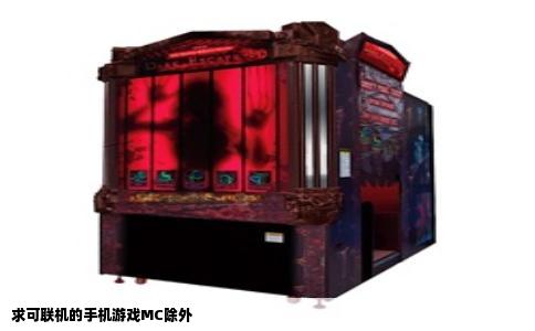 求可联机的手机游戏MC除外