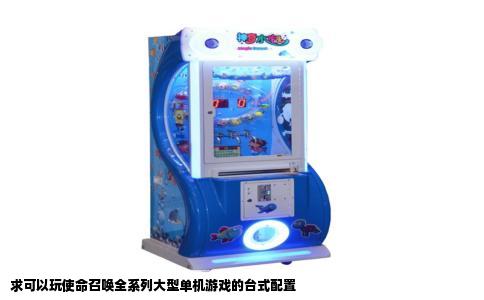 求可以玩使命召唤全系列大型单机游戏的台式配置