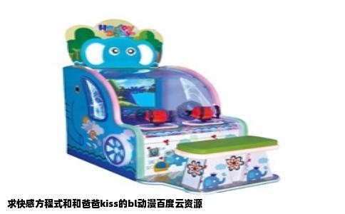 求快感方程式和和爸爸kiss的bl动漫百度云资源
