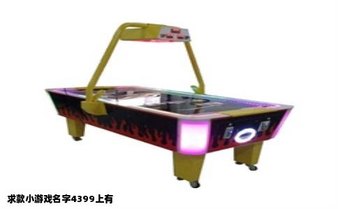 求款小游戏名字4399上有