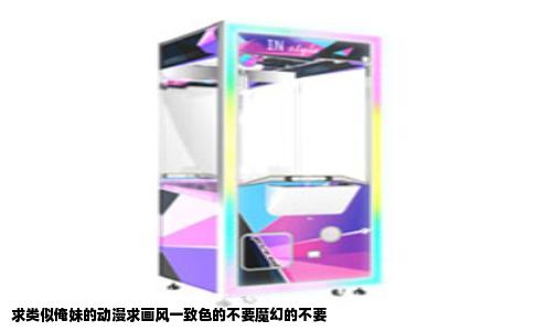 求类似俺妹的动漫求画风一致色的不要魔幻的不要