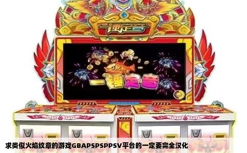 求类似火焰纹章的游戏GBAPSPSPPSV平台的一定要完全汉化