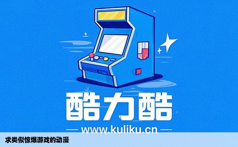 求类似惊爆游戏的动漫