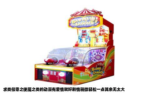 求类似零之使魔之类的动漫有爱情就好剧情稍微轻松一点其余无太大