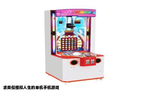 求类似模拟人生的单机手机游戏