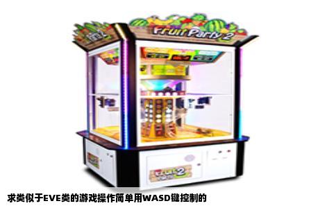 求类似于EVE类的游戏操作简单用WASD键控制的