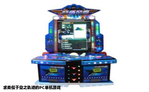 求类似于空之轨迹的PC单机游戏