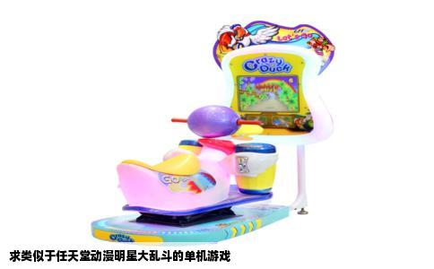求类似于任天堂动漫明星大乱斗的单机游戏