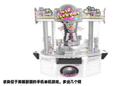 求类似于英雄联盟的手机单机游戏。多说几个啊