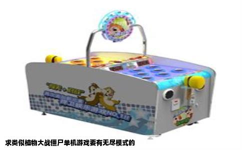 求类似植物大战僵尸单机游戏要有无尽模式的