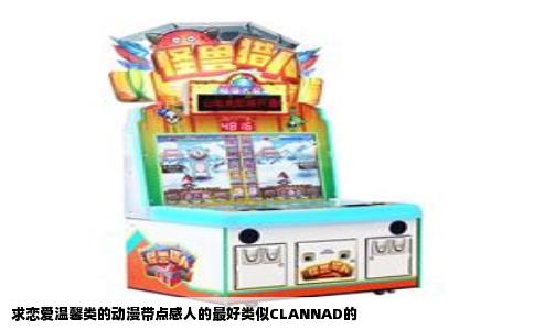 求恋爱温馨类的动漫带点感人的最好类似CLANNAD的