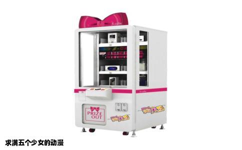 求满五个少女的动漫