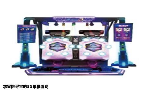 求冒险寻宝的3D单机游戏