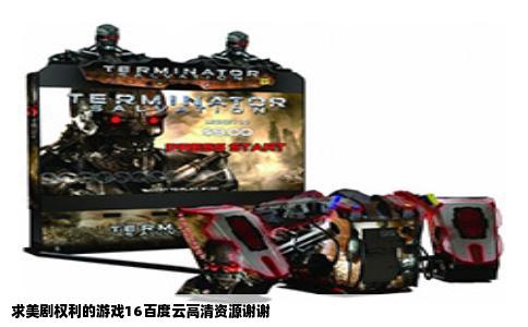 求美剧权利的游戏16百度云高清资源谢谢