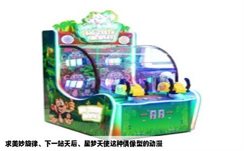 求美妙旋律、下一站天后、星梦天使这种偶像型的动漫