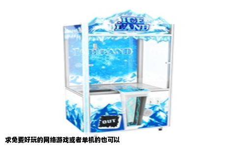 求免费好玩的网络游戏或者单机的也可以