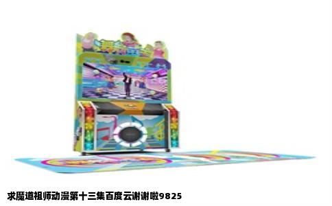 求魔道祖师动漫第十三集百度云谢谢啦9825