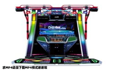 求MP4动漫下载MP4格式谢谢啦