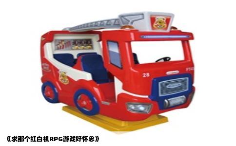 《求那个红白机RPG游戏好怀念》