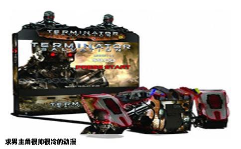 求男主角很帅很冷的动漫