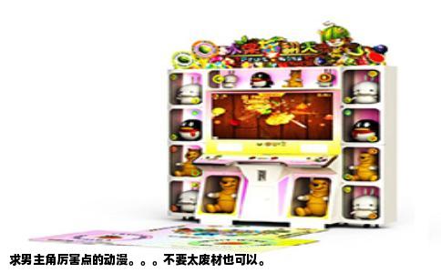 求男主角厉害点的动漫。。。不要太废材也可以。