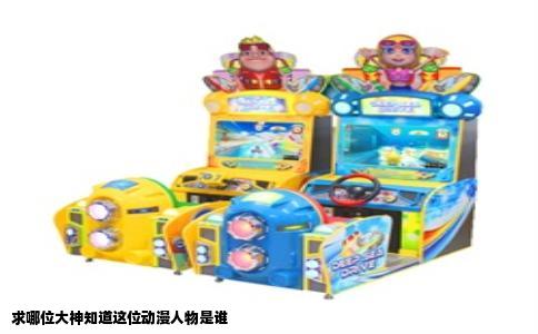 求哪位大神知道这位动漫人物是谁